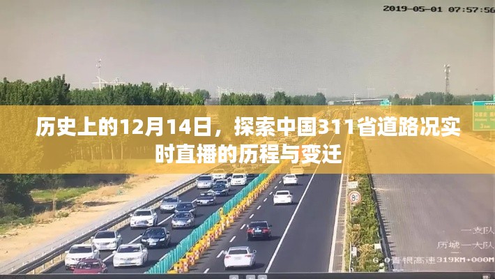 中國實時路況直播歷程，探索中國311省道路況變遷的歷程與紀(jì)念——以12月14日為節(jié)點
