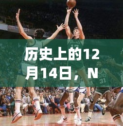 歷史上的NBA賽場(chǎng)熱血時(shí)刻，實(shí)時(shí)數(shù)據(jù)回顧，聚焦十二月十四日