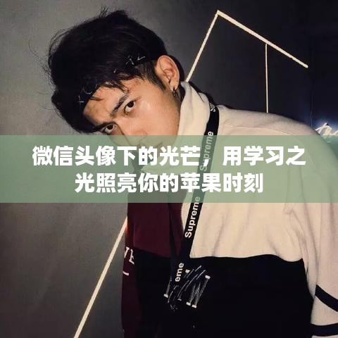 微信頭像下的學(xué)習(xí)之光，點(diǎn)亮你的蘋果時(shí)刻