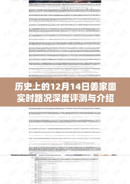 姜家崮實時路況深度評測與介紹 —— 歷史上的12月14日路況回顧