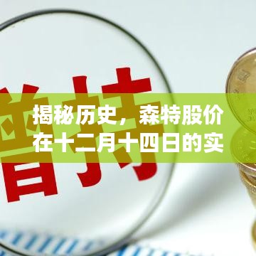 揭秘歷史，森特股價十二月十四日實時走勢解析