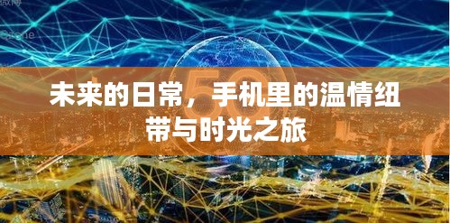未來日常，手機中的溫情紐帶與時光之旅的探尋