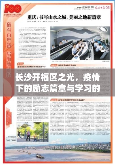 長沙開福區(qū)之光，疫情下的勵(lì)志篇章與不屈學(xué)習(xí)力量