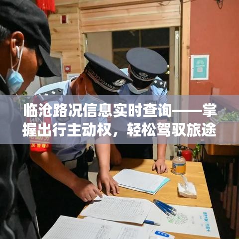 臨滄路況實(shí)時(shí)查詢系統(tǒng)，駕馭出行主動(dòng)權(quán)，輕松掌握旅途動(dòng)態(tài)（XX月XX日）