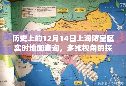 多維視角下的上海防空區(qū)實(shí)時(shí)地圖查詢，歷史視角下的深度探討與解析