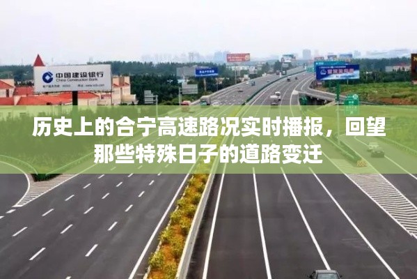 歷史上的合寧高速路況實時播報，特殊日子的道路變遷回顧
