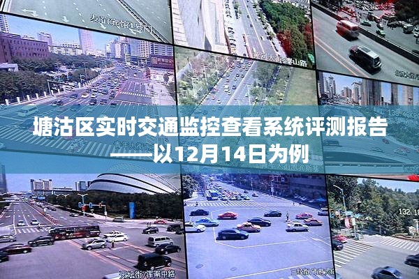 塘沽區(qū)實(shí)時(shí)交通監(jiān)控查看系統(tǒng)評(píng)測(cè)報(bào)告，以特定日期的表現(xiàn)分析