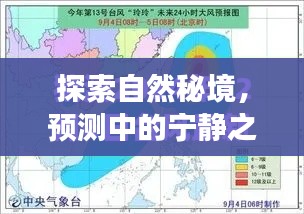 探索自然秘境，中國天氣展望——預測寧靜之旅，2024年12月14日
