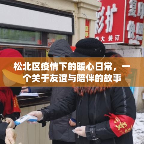 松北區(qū)疫情下的暖心故事，友誼與陪伴的力量