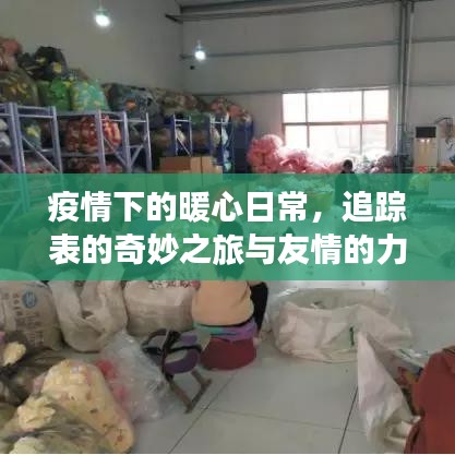 疫情下的暖心日常，追蹤表的奇妙之旅與友情的溫暖力量