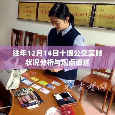 十堰公交歷年12月14日實(shí)時狀況深度解析與觀點(diǎn)分享