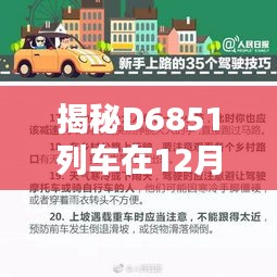 揭秘D6851列車實(shí)時位置，警惕非法追蹤行為通知