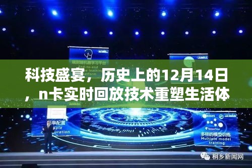 科技盛宴，n卡實時回放技術(shù)重塑生活體驗的日子——歷史上的十二月十四日回顧
