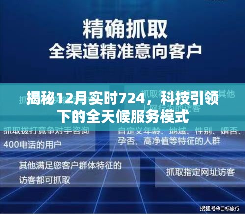 揭秘科技引領(lǐng)下的全天候服務(wù)模式，揭秘實(shí)時(shí)724服務(wù)背后的秘密