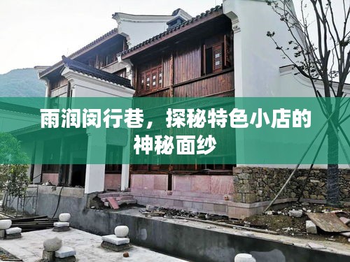 雨潤閔行巷，探秘特色小店魅力之旅