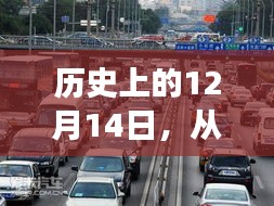 勵志之旅，從堵車到成功的歷史性轉變——12月14日紀實