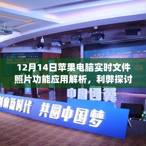 蘋果電腦實時文件照片功能應(yīng)用解析，利弊權(quán)衡與個人觀點分享