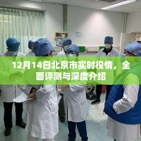 北京實(shí)時(shí)疫情狀況全面評(píng)測(cè)與深度介紹 (12月14日)