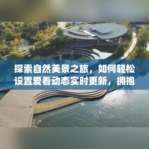 自然探索之旅，實時更新動態(tài)設(shè)置指南與心靈寧靜自由的擁抱