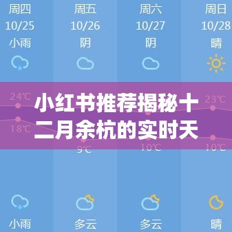 揭秘十二月余杭實時天氣變化，小紅書推薦助你應(yīng)對冬日挑戰(zhàn)！