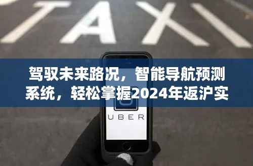 智能導(dǎo)航預(yù)測(cè)系統(tǒng)，駕馭未來(lái)路況，輕松掌握2024年返滬實(shí)時(shí)信息