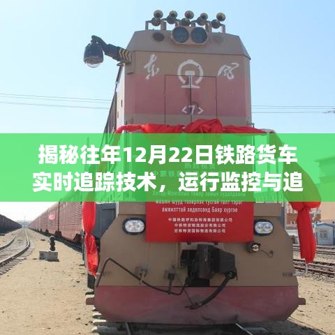 揭秘鐵路貨車(chē)實(shí)時(shí)追蹤技術(shù)，運(yùn)行監(jiān)控與追蹤系統(tǒng)解析（歷年12月22日數(shù)據(jù)）