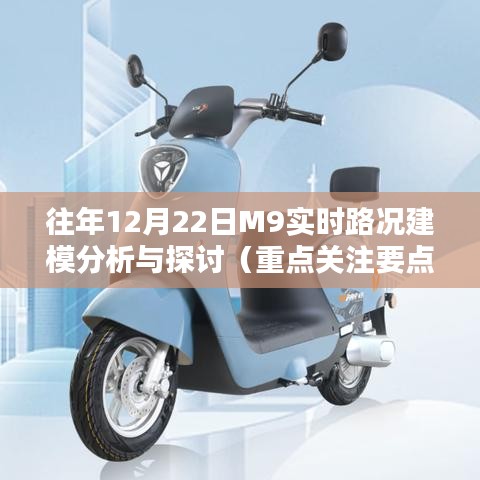 往年12月22日M9實時路況建模深度分析與探討，重點關注要點解析報告