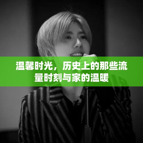 溫馨時光，歷史上的流量時刻與家的溫暖回憶