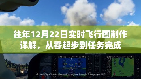 往年12月22日實(shí)時(shí)飛行圖制作指南，零基礎(chǔ)到任務(wù)完成全解析