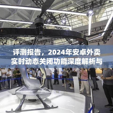 深度解析與應(yīng)用體驗(yàn)，2024年安卓外賣實(shí)時(shí)動(dòng)態(tài)關(guān)閉功能評(píng)測(cè)報(bào)告