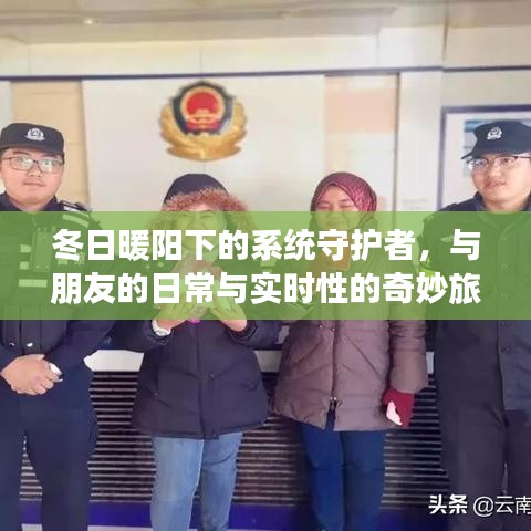 冬日暖陽下的系統(tǒng)守護(hù)者，實(shí)時(shí)守護(hù)與朋友共度的奇妙旅程