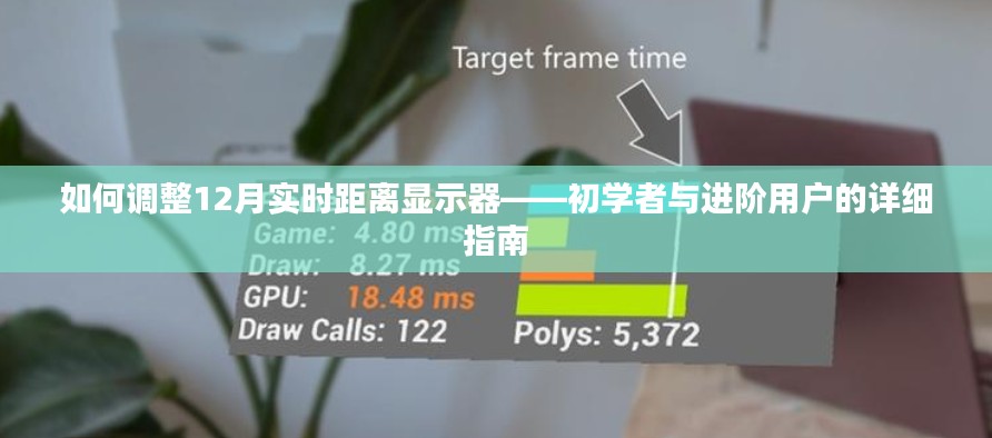 初學(xué)者與進(jìn)階用戶指南，調(diào)整12月實(shí)時(shí)距離顯示器的步驟和技巧