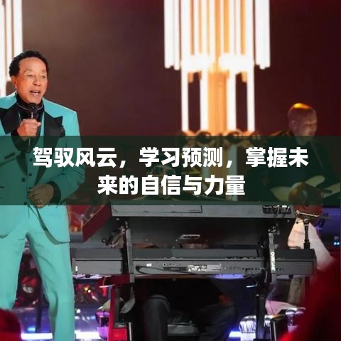 駕馭風(fēng)云，掌握未來，預(yù)測(cè)學(xué)習(xí)賦予的自信與力量
