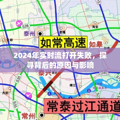 2024年實(shí)時(shí)流打開失敗的背后原因與影響探究