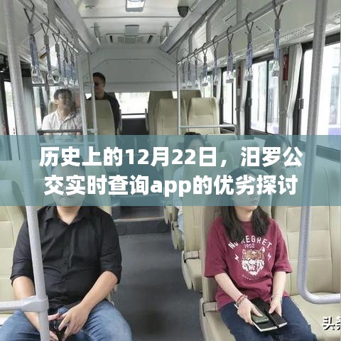 汨羅公交實(shí)時(shí)查詢app的優(yōu)劣探討，歷史視角的12月22日審視