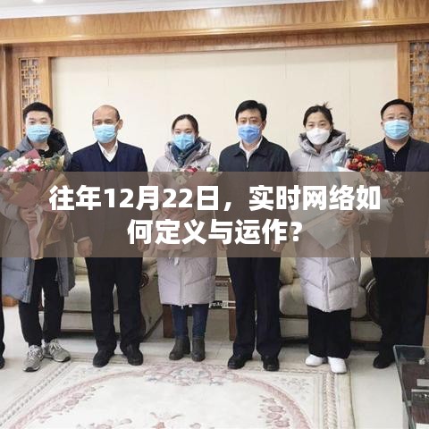 實(shí)時(shí)網(wǎng)絡(luò)定義與運(yùn)作解析，以十二月二十二日為觀察點(diǎn)