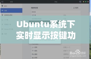 Ubuntu系統(tǒng)下實(shí)時(shí)顯示按鍵功能指南，初學(xué)者與進(jìn)階用戶必備指南