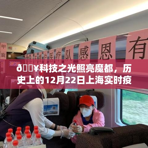 科技之光下的魔都抗疫先鋒，智能追蹤時代的實時疫情追蹤與追蹤圖揭秘