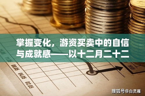 游資買賣中的自信與成就感，掌握變化，以十二月二十二日觀察為例