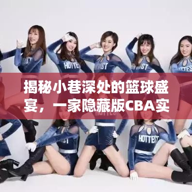 深藏小巷的籃球魅力，實時CBA視頻小店探秘