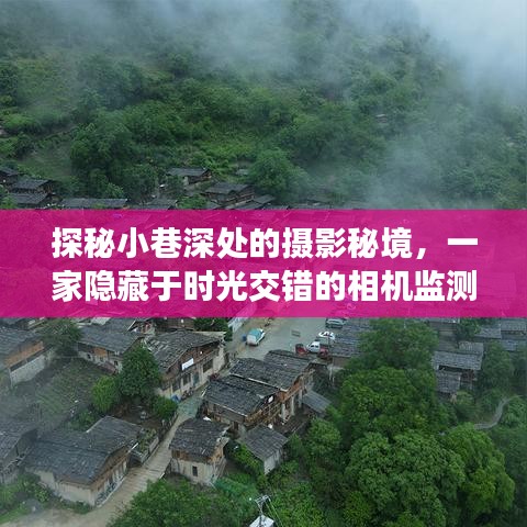 時光秘境中的攝影探索，小巷深處的相機監(jiān)測小店