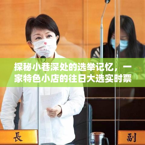 小巷深處的選舉記憶，特色小店大選票數(shù)傳奇探秘