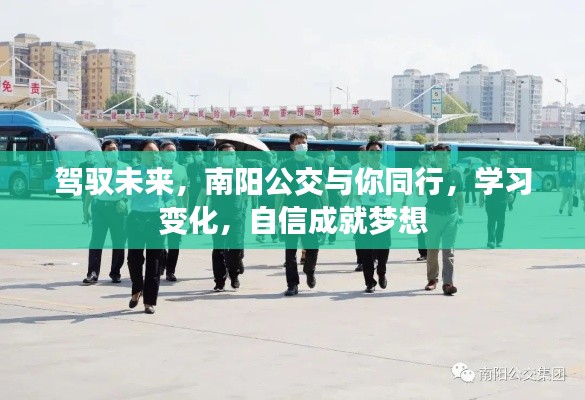 南陽公交與你同行，駕馭未來，學(xué)習(xí)變化，自信成就夢想之路