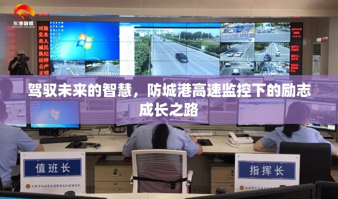 防城港高速監(jiān)控下的智慧成長之路