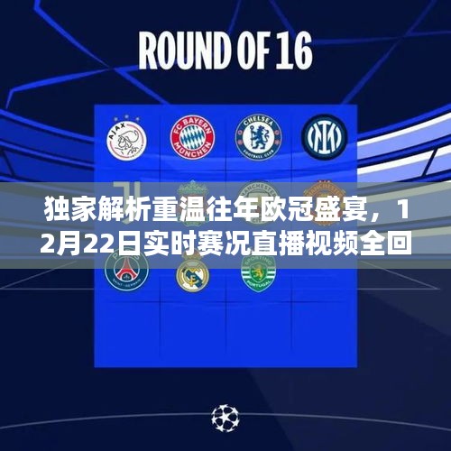 獨家回顧，重溫往年歐冠賽況，實時直播視頻全解析（附直播時間）