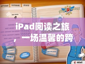 iPad閱讀之旅，跨語言的溫馨圖片分享旅程