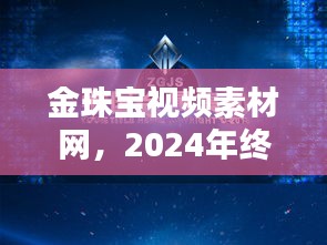 金珠寶視頻素材網(wǎng)，探索未來(lái)科技珠寶世界的終極互動(dòng)體驗(yàn)