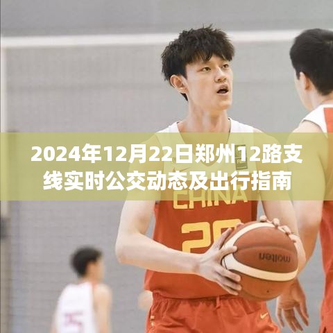 2024年12月22日鄭州12路支線公交實時動態(tài)與出行指南