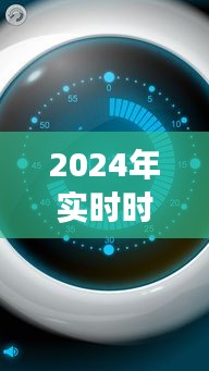 2024年實(shí)時(shí)時(shí)鐘計(jì)時(shí)器下載，歷史背景、重大事件與領(lǐng)域地位詳解