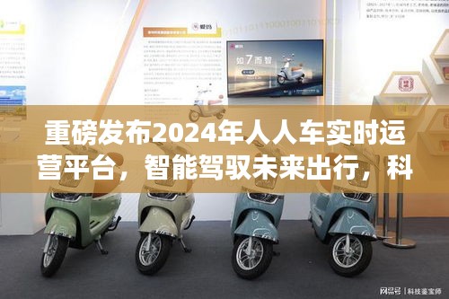 重磅發(fā)布，人人車實時運營平臺駕馭未來出行，科技重塑生活新篇章